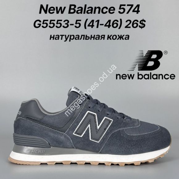 Мужская обувь - Мужские кроссовки New Balance 574 натуральная кожа G5553-5 FT - купить оптом в Одессе