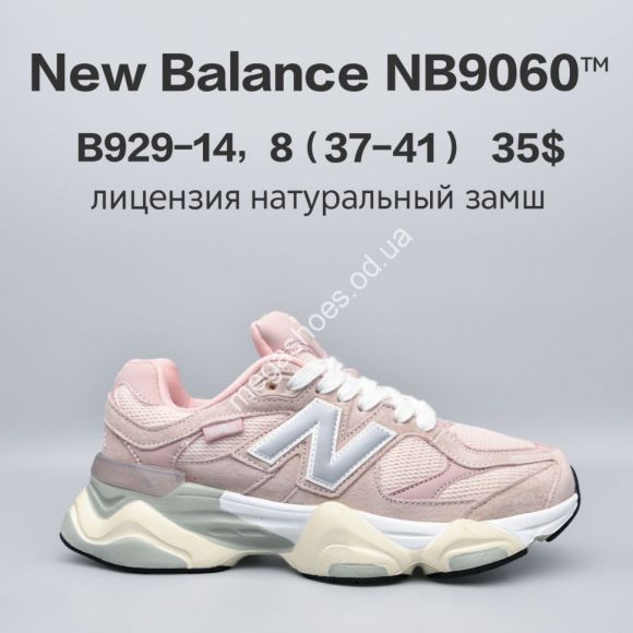 Женская обувь - Кроссовки New Balance NB9060™ лицензия, натуральный замш B929-14 FU - купить оптом в Одессе