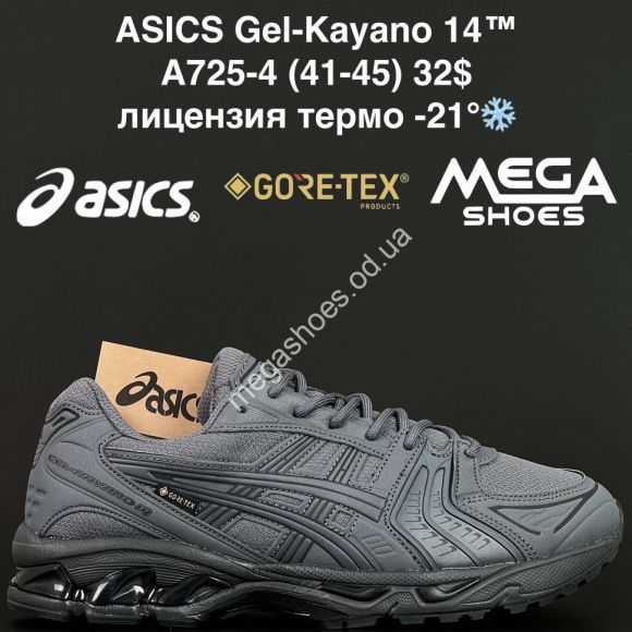Мужская обувь - Мужские кроссовки Asics Gel-Kayano 14™ лицензия, термо -21° A725-4 NA - купить оптом в Одессе