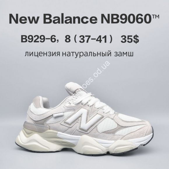 Женская обувь - Кроссовки New Balance NB9060™ лицензия, натуральный замш B929-6 FU - купить оптом в Одессе Женская обувь - Кроссовки New Balance NB9060™ лицензия, натуральный замш B929-6 FU - купить оптом в Одессе