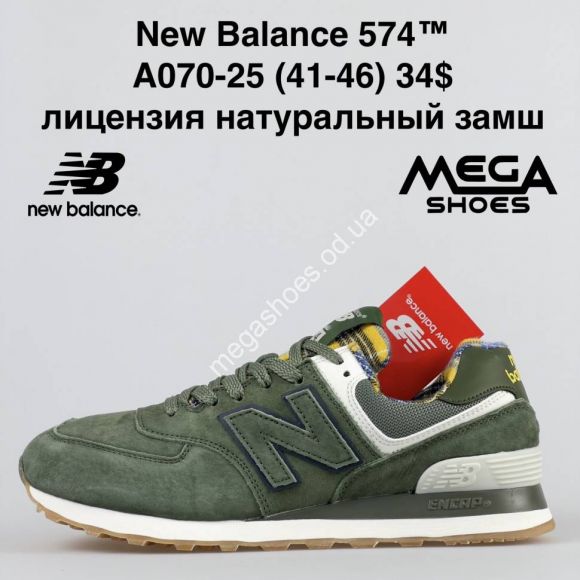 Мужская обувь - Мужские кроссовки New Balance 574 лицензия A070-25 NA - купить оптом в Одессе Мужская обувь - Мужские кроссовки New Balance 574 лицензия A070-25 NA - купить оптом в Одессе