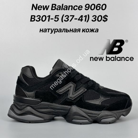 Женская обувь - Кроссовки New Balance 9060 натуральная кожа B301-5 FT - купить оптом в Одессе Женская обувь - Кроссовки New Balance 9060 натуральная кожа B301-5 FT - купить оптом в Одессе