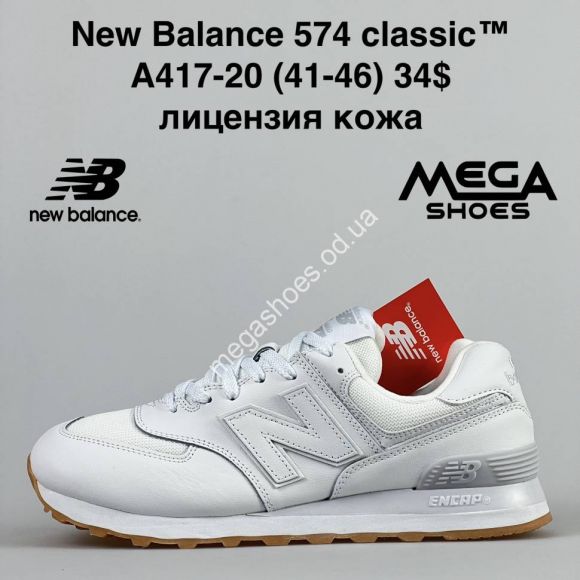 Мужская обувь - Мужские кроссовки New Balance 574 classic лицензия A417-20 NA - купить оптом в Одессе