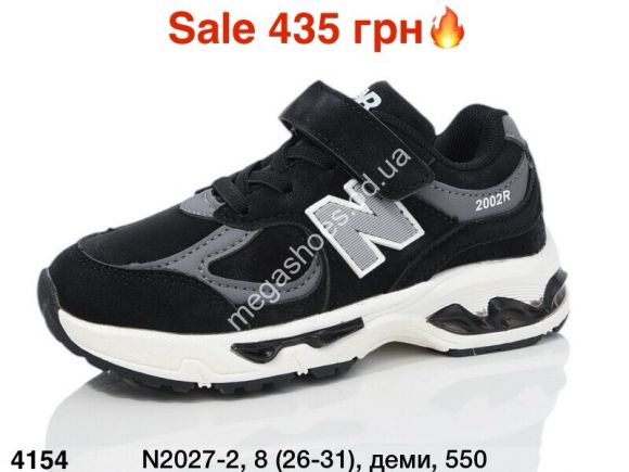 Детская обувь - Детские кроссовки New Balance 2002R деми N2027-2 ER - купить оптом в Одессе