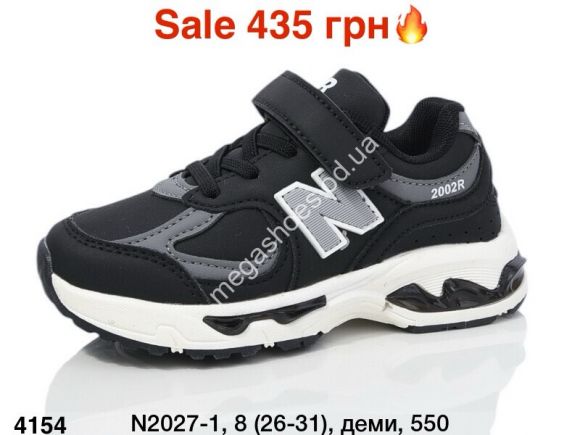 Детская обувь - Детские кроссовки New Balance 2002R деми N2027-1 ER - купить оптом в Одессе