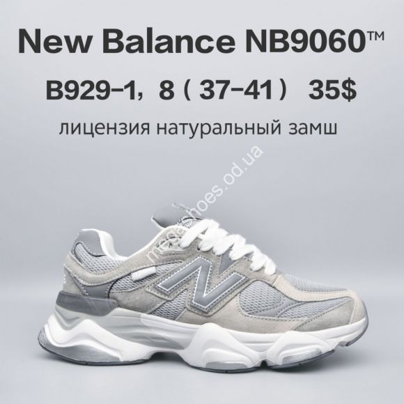 Женская обувь - Кроссовки New Balance NB9060™ лицензия, натуральный замш B929-1 FU - купить оптом в Одессе Женская обувь - Кроссовки New Balance NB9060™ лицензия, натуральный замш B929-1 FU - купить оптом в Одессе