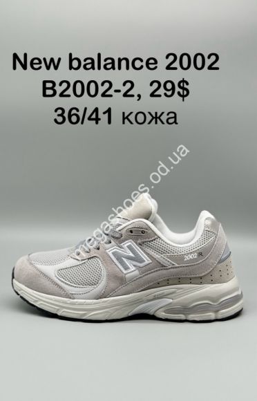 Женская обувь - Кроссовки New Balance 2002 B2002-2 SP - купить оптом в Одессе Женская обувь - Кроссовки New Balance 2002 B2002-2 SP - купить оптом в Одессе
