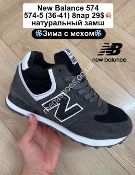 Женская обувь - Кроссовки New Balance 574 натуральный замш, зима с мехом 574-5 FL - купить оптом в Одессе Женская обувь - Кроссовки New Balance 574 натуральный замш, зима с мехом 574-5 FL - купить оптом в Одессе