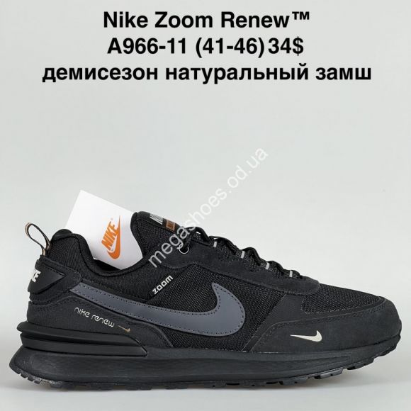 Мужская обувь - Мужские кроссовки Nike Zoom Renew™ демисезон натуральный замш A966-11 VS - купить оптом в Одессе Мужская обувь - Мужские кроссовки Nike Zoom Renew™ демисезон натуральный замш A966-11 VS - купить оптом в Одессе