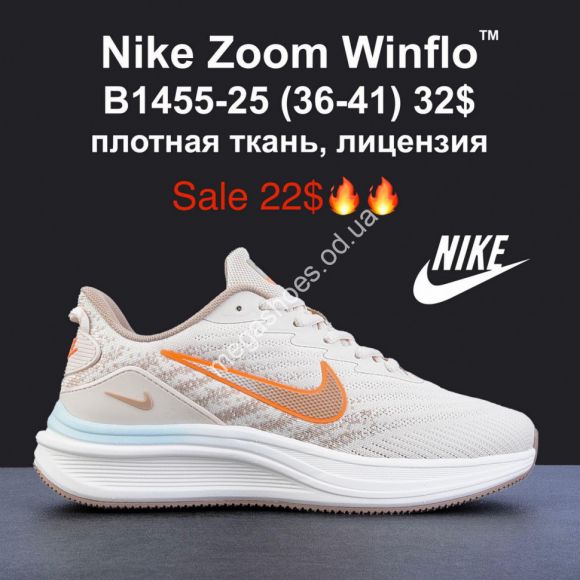 Женская обувь - Кроссовки Nike Zoom Winflo B1455-25 MG - купить оптом в Одессе Женская обувь - Кроссовки Nike Zoom Winflo B1455-25 MG - купить оптом в Одессе