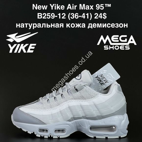 Женская обувь - Кроссовки New Yike Air Max 95™ натуральный замш, демисезон B259-12 AN - купить оптом в Одессе