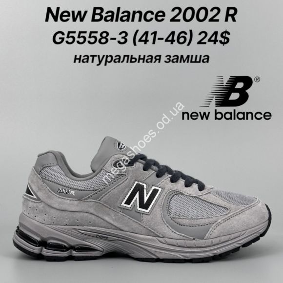 Мужская обувь - Мужские кроссовки New Balance 2002R натуральная замша G5558-3 FT - купить оптом в Одессе Мужская обувь - Мужские кроссовки New Balance 2002R натуральная замша G5558-3 FT - купить оптом в Одессе