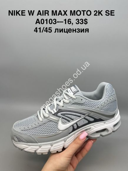 Мужская обувь - Мужские кроссовки Nike W Air Max Moto 2K SE лицензия A0103-16 SP - купить оптом в Одессе Мужская обувь - Мужские кроссовки Nike W Air Max Moto 2K SE лицензия A0103-16 SP - купить оптом в Одессе