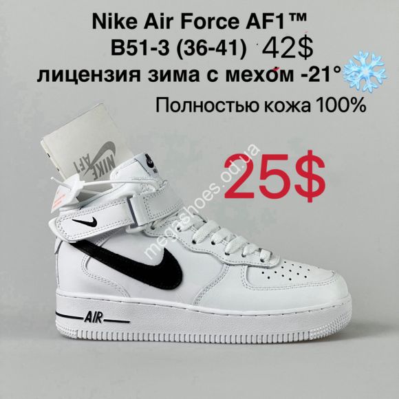 Женская обувь - Кроссовки Nike Air Force AF-1™ лицензия зима с мехом -21° B51-3 ZS - купить оптом в Одессе