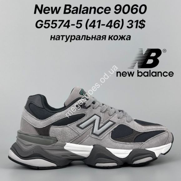 Мужская обувь - Мужские кроссовки New Balance 9060 натуральная кожа G5574-5 FT - купить оптом в Одессе Мужская обувь - Мужские кроссовки New Balance 9060 натуральная кожа G5574-5 FT - купить оптом в Одессе