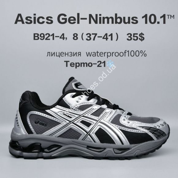 Женская обувь - Кроссовки Asics Gel-Nimbus 10.1™ лицензия, waterproof, термо -21° B921-4 FU - купить оптом в Одессе Женская обувь - Кроссовки Asics Gel-Nimbus 10.1™ лицензия, waterproof, термо -21° B921-4 FU - купить оптом в Одессе