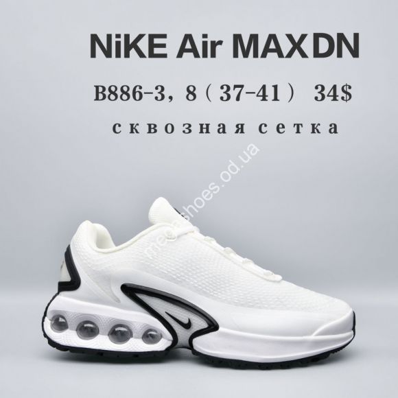 Женская обувь - Кроссовки Nike Air Max DN сквозная сетка B886-3 FU - купить оптом в Одессе Женская обувь - Кроссовки Nike Air Max DN сквозная сетка B886-3 FU - купить оптом в Одессе
