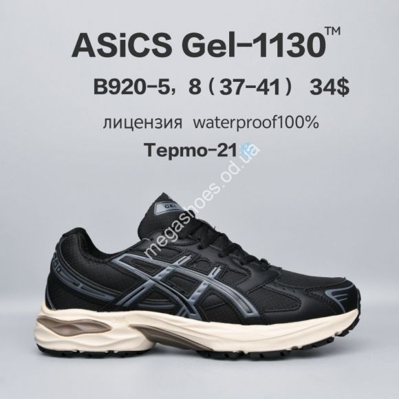 Женская обувь - Кроссовки Asics Gel-1130™ лицензия, waterproof, термо -21° B920-5 FU - купить оптом в Одессе Женская обувь - Кроссовки Asics Gel-1130™ лицензия, waterproof, термо -21° B920-5 FU - купить оптом в Одессе