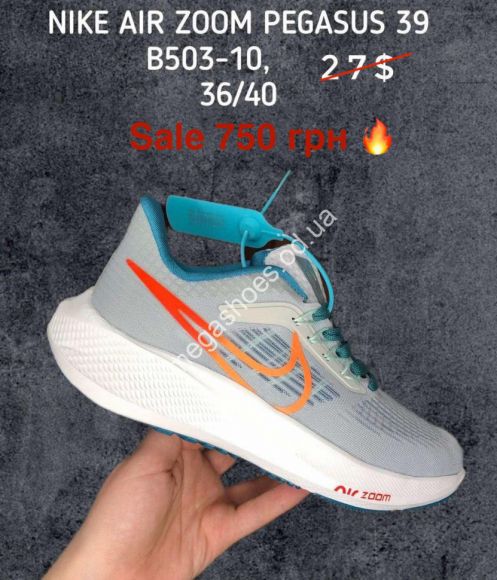 Женская обувь - Кроссовки Nike Air Zoom Pegasus 39 B503-10 ER - купить оптом в Одессе Женская обувь - Кроссовки Nike Air Zoom Pegasus 39 B503-10 ER - купить оптом в Одессе
