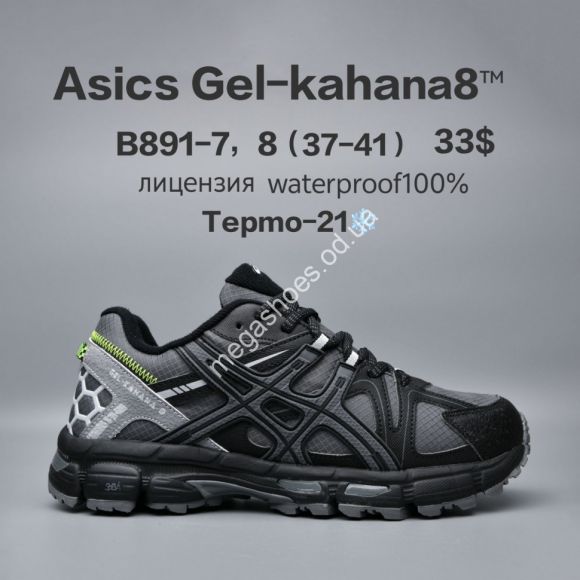Женская обувь - Кроссовки Asics Gel-Kahana 8™ лицензия, waterproof 100%, термо -21° B891-7 FU - купить оптом в Одессе