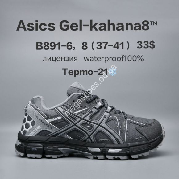 Женская обувь - Кроссовки Asics Gel-Kahana 8™ лицензия, waterproof 100%, термо -21° B891-6 FU - купить оптом в Одессе Женская обувь - Кроссовки Asics Gel-Kahana 8™ лицензия, waterproof 100%, термо -21° B891-6 FU - купить оптом в Одессе