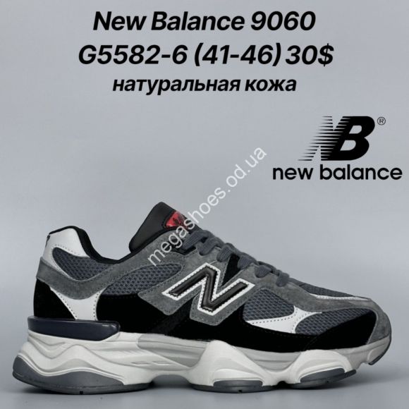 Мужская обувь - Мужские кроссовки New Balance 9060 натуральная кожа G5582-6 FT - купить оптом в Одессе